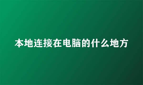 本地连接在电脑的什么地方