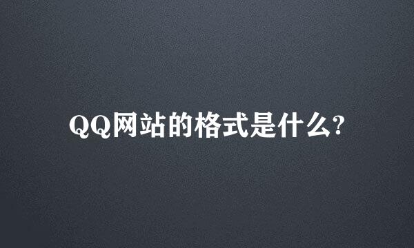 QQ网站的格式是什么?