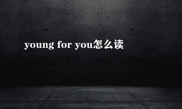 young for you怎么读