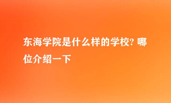 东海学院是什么样的学校? 哪位介绍一下