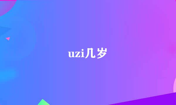 uzi几岁