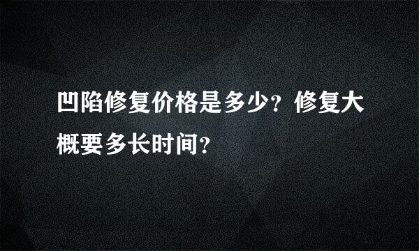 凹陷修复价格是多少？修复大概要多长时间？