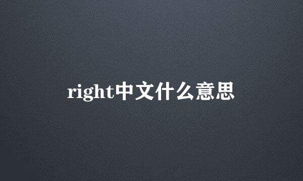 right中文什么意思