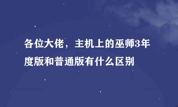 各位大佬，主机上的巫师3年度版和普通版有什么区别