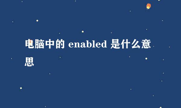 电脑中的 enabled 是什么意思