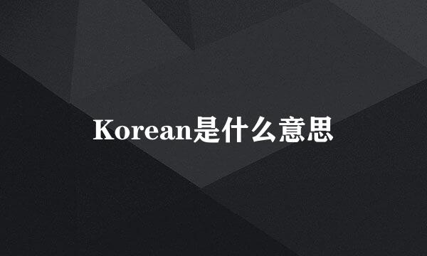 Korean是什么意思