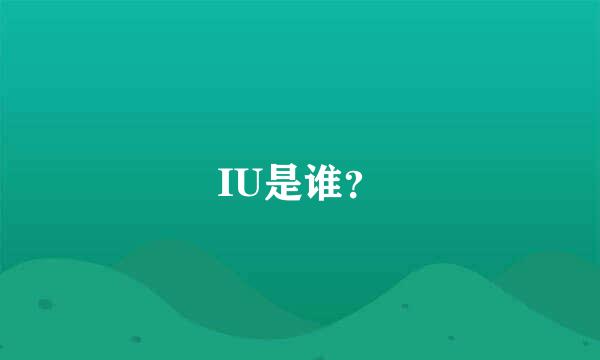 IU是谁？