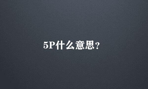 5P什么意思？