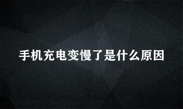 手机充电变慢了是什么原因