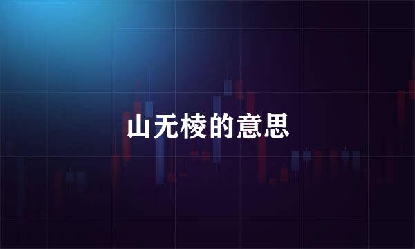 山无棱的意思