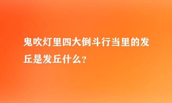 鬼吹灯里四大倒斗行当里的发丘是发丘什么？