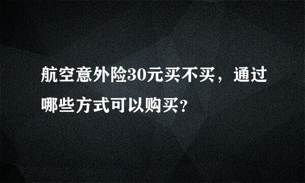 航空意外险30元买不买，通过哪些方式可以购买？