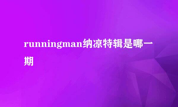 runningman纳凉特辑是哪一期