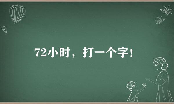 72小时，打一个字！