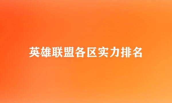 英雄联盟各区实力排名