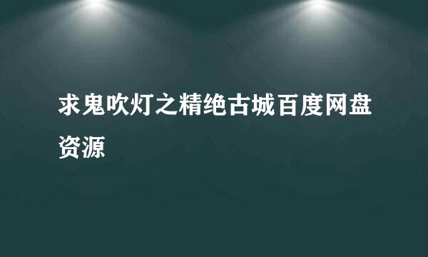 求鬼吹灯之精绝古城百度网盘资源