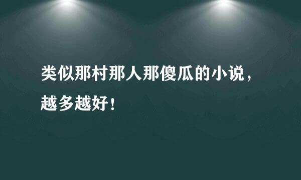 类似那村那人那傻瓜的小说，越多越好！