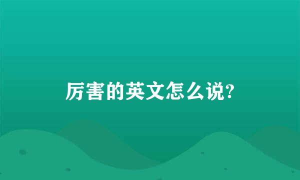 厉害的英文怎么说?