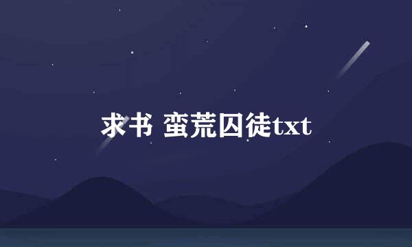 求书 蛮荒囚徒txt