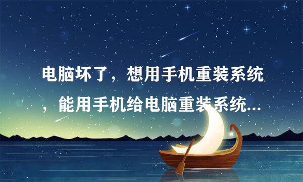 电脑坏了，想用手机重装系统，能用手机给电脑重装系统么？我现在电脑坏了，但是手机中有了一个ISO格式