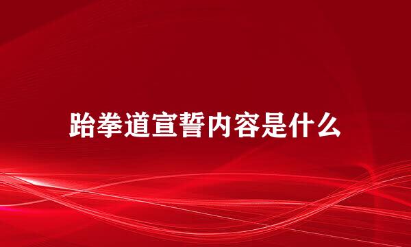 跆拳道宣誓内容是什么