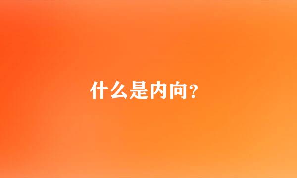 什么是内向？