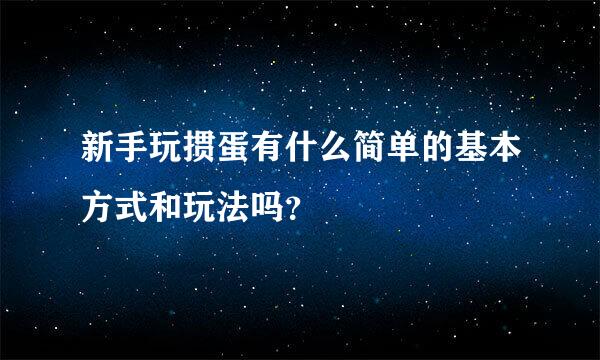 新手玩掼蛋有什么简单的基本方式和玩法吗？