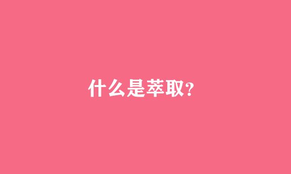 什么是萃取？