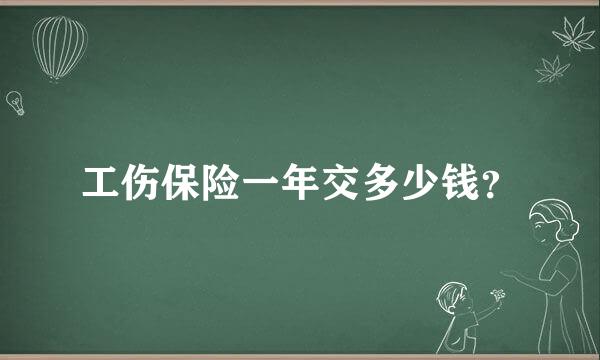 工伤保险一年交多少钱？