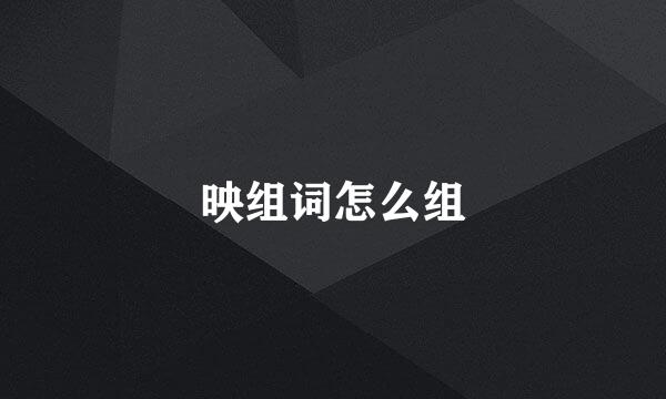 映组词怎么组