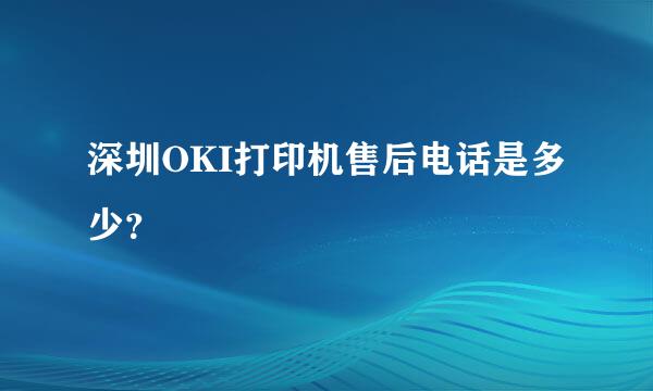 深圳OKI打印机售后电话是多少？