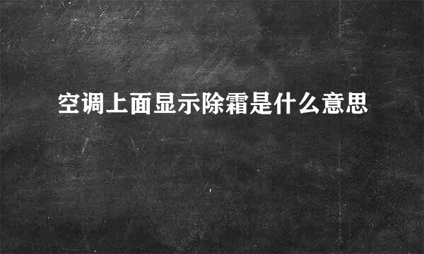 空调上面显示除霜是什么意思