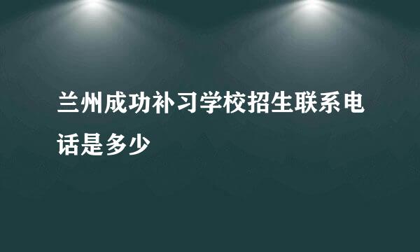 兰州成功补习学校招生联系电话是多少