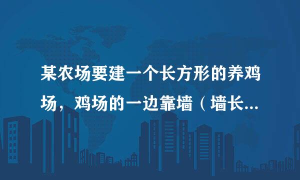 某农场要建一个长方形的养鸡场，鸡场的一边靠墙（墙长25m）另三边用木栏围成，木栏长40m．（1）鸡场的面