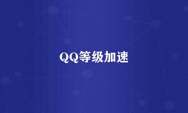 QQ等级加速