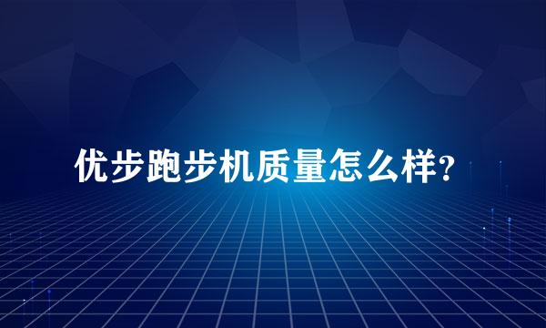 优步跑步机质量怎么样？