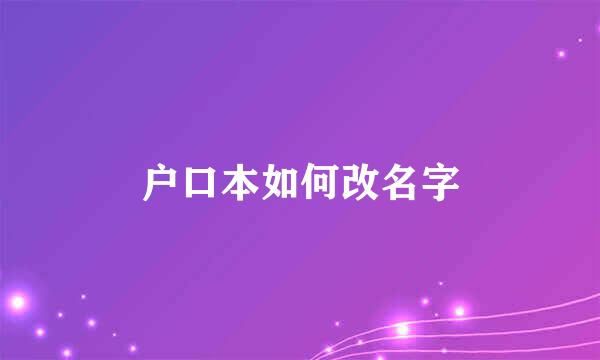 户口本如何改名字