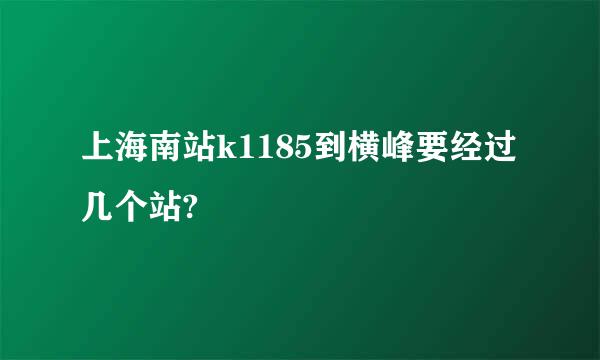 上海南站k1185到横峰要经过几个站?