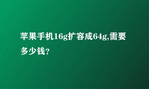 苹果手机16g扩容成64g,需要多少钱？