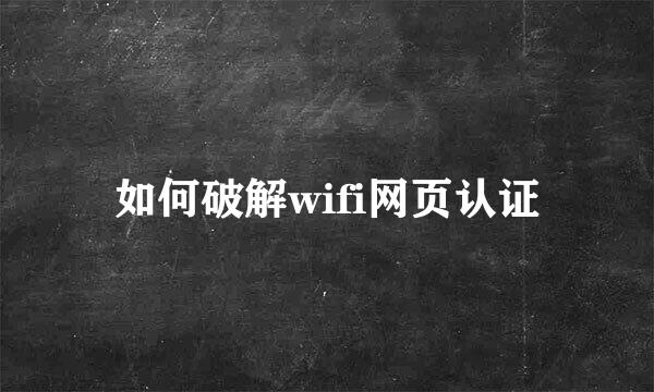 如何破解wifi网页认证