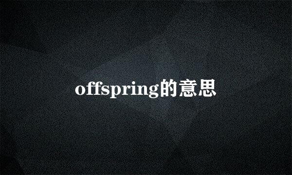 offspring的意思