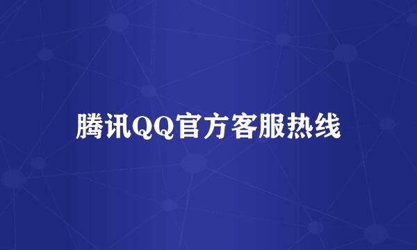 腾讯QQ官方客服热线