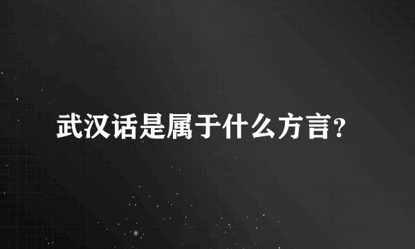 武汉话是属于什么方言？