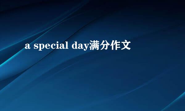 a special day满分作文