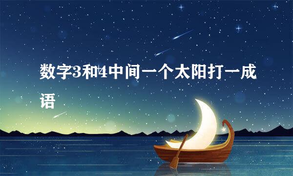 数字3和4中间一个太阳打一成语