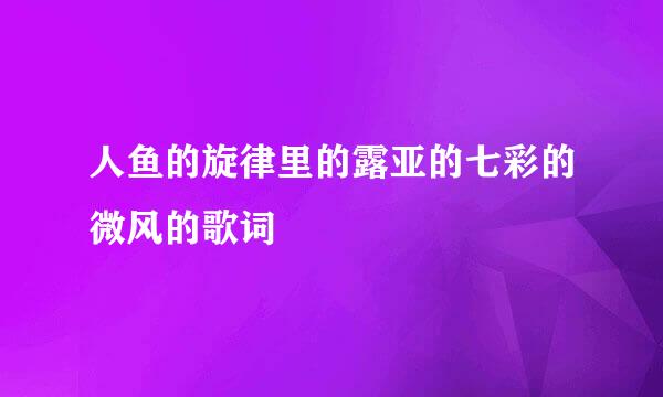 人鱼的旋律里的露亚的七彩的微风的歌词