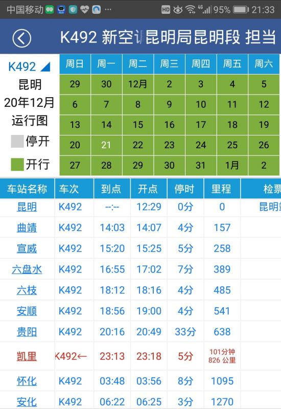 k492次列车途经站点时间