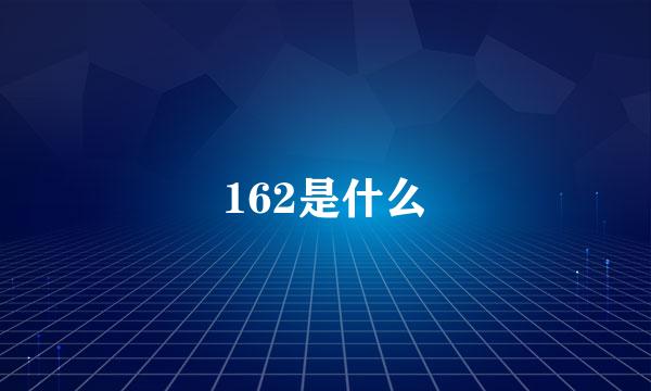 162是什么