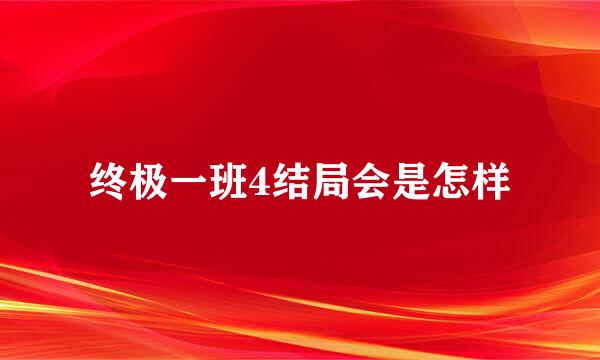 终极一班4结局会是怎样