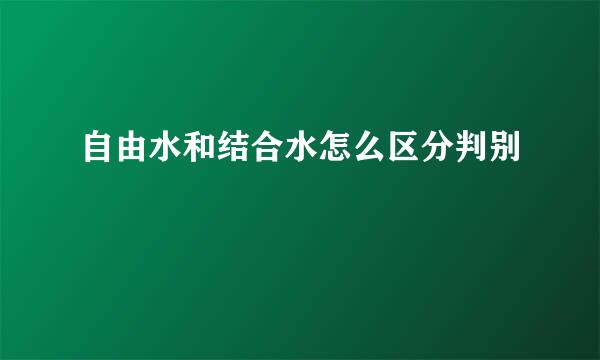 自由水和结合水怎么区分判别